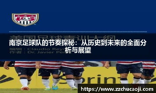 南京足球队的节奏探秘：从历史到未来的全面分析与展望