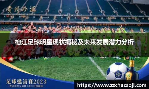 榕江足球明星现状揭秘及未来发展潜力分析