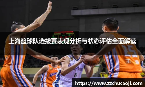 上海篮球队选拔赛表现分析与状态评估全面解读