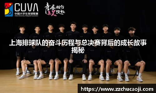上海排球队的奋斗历程与总决赛背后的成长故事揭秘