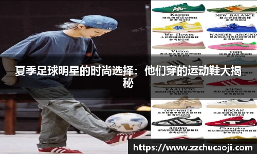 夏季足球明星的时尚选择：他们穿的运动鞋大揭秘