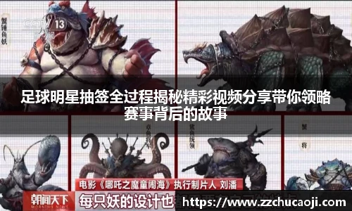 足球明星抽签全过程揭秘精彩视频分享带你领略赛事背后的故事